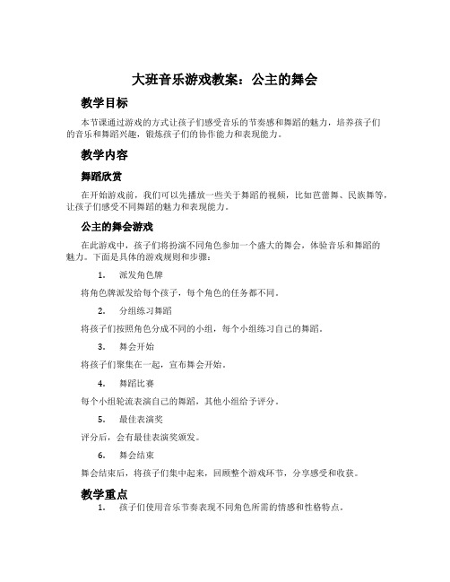 大班音乐游戏教案：公主的舞会