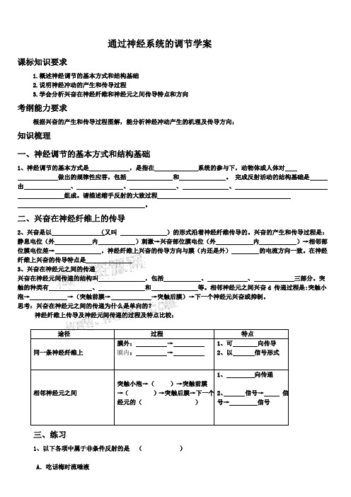 高三生物2.1《通过神经系统的调节》学案(新人教版必修3)