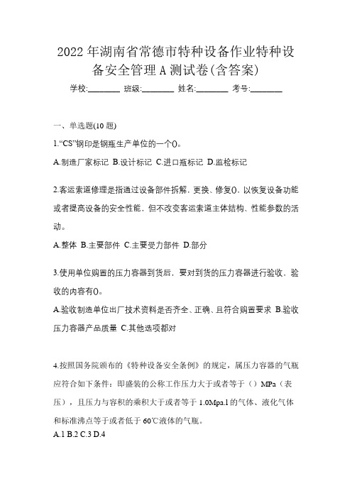 2022年湖南省常德市特种设备作业特种设备安全管理A测试卷(含答案)