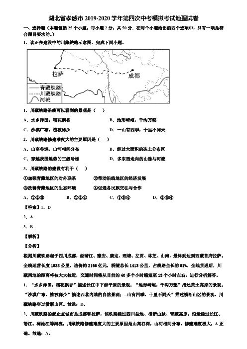 湖北省孝感市2019-2020学年第四次中考模拟考试地理试卷含解析