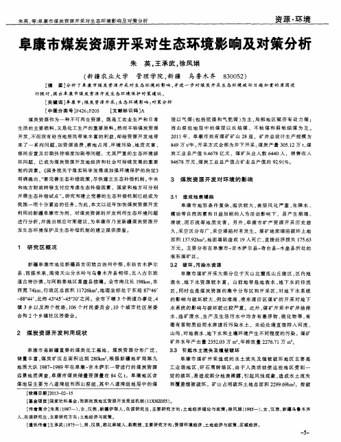 阜康市煤炭资源开采对生态环境影响及对策分析