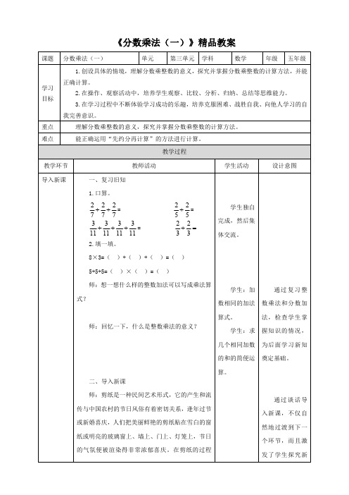 北师大版小学五年级数学下册《分数乘法(一)》精品教案