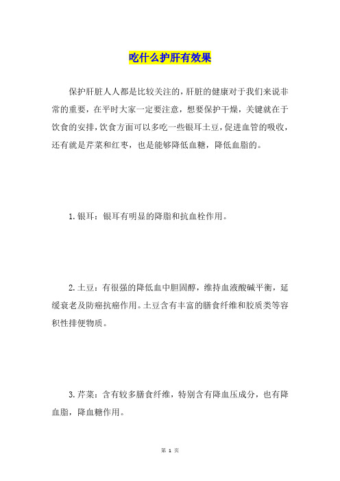 吃什么护肝有效果