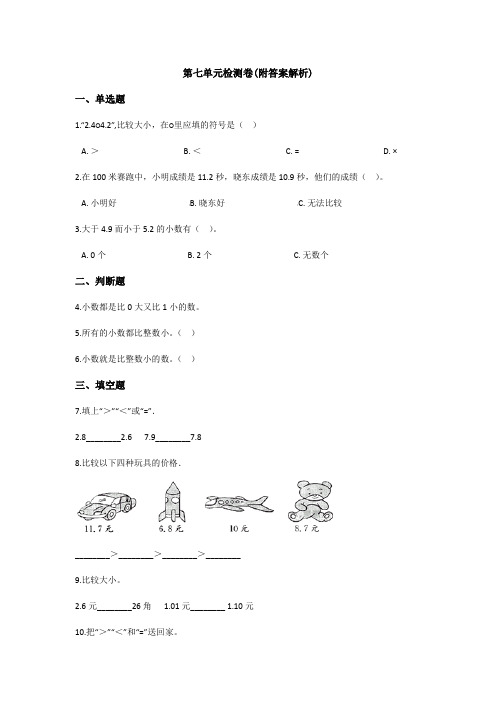 【三套试卷】【人教版】小学三年级数学下册第七单元教材检测卷带答案