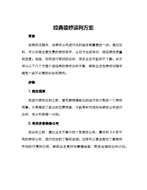 经典装修谈判方案