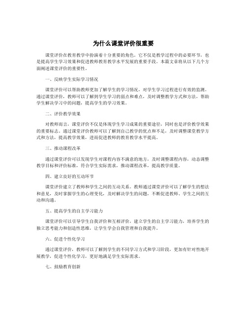 为什么课堂评价很重要