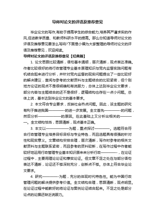 导师对论文的评语及推荐意见