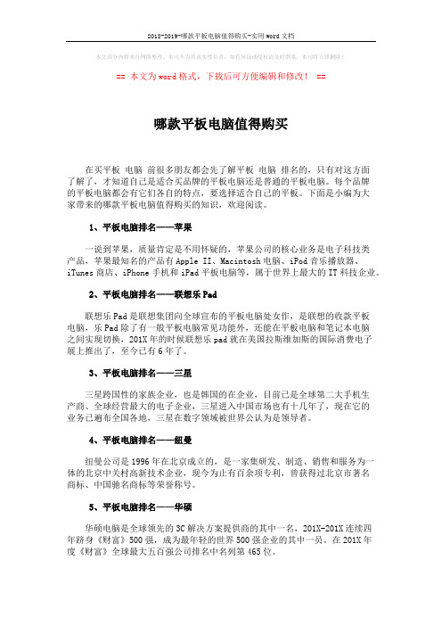 2018-2019-哪款平板电脑值得购买-实用word文档 (2页)