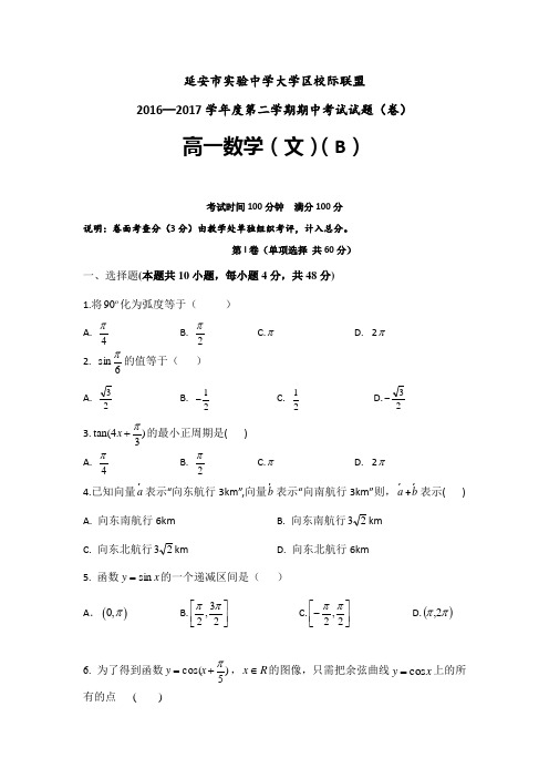 陕西省延安市实验中学大学区校际联盟2016-2017学年高