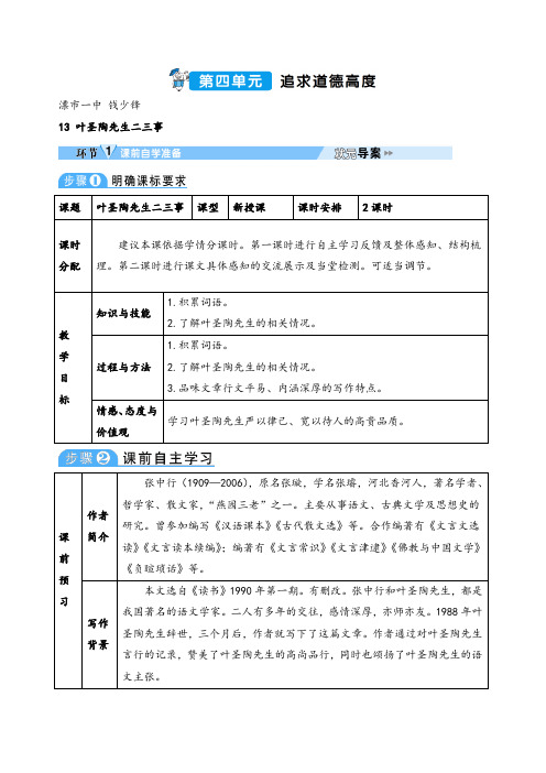 部编版七年级下册语文13 叶圣陶先生二三事教案与教学反思