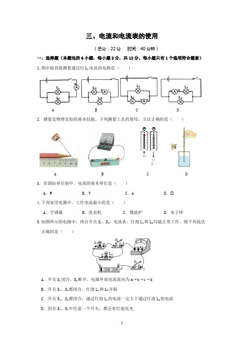 苏科版物理九年级上册优质同步测试附答案13.3 电流和电流表的使用