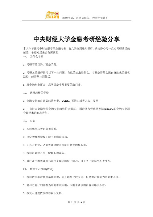 中央财经大学金融考研经验分享