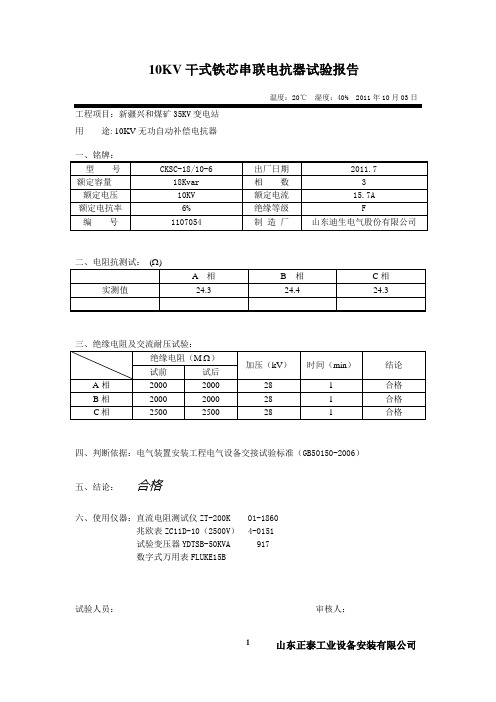 10KV干式铁芯串联电抗器试验报告