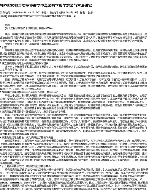 独立院校财经类专业教学中高等数学教学对策与方法研究