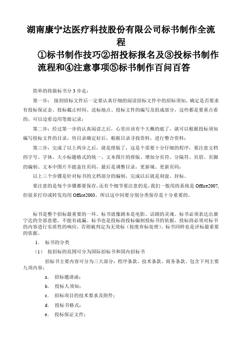 湖南康宁达医疗科技股份有限公司标书制作全流程