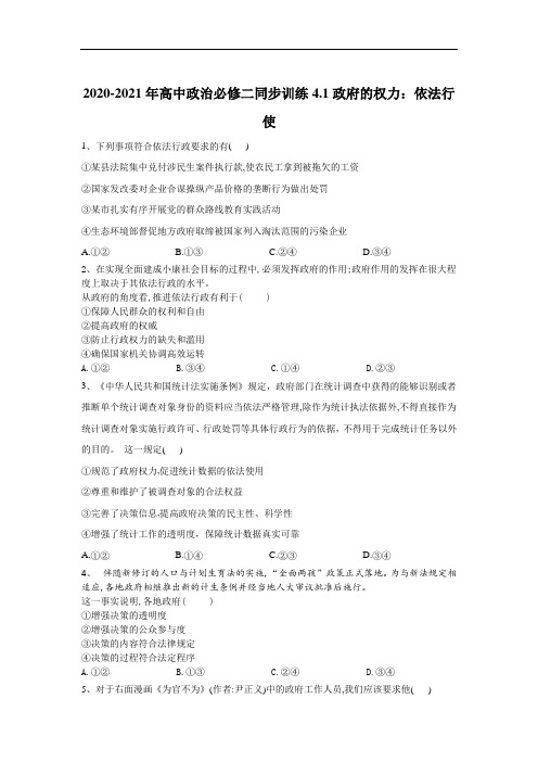政府的权力依法行使同步练习-部编版高中政治必修2