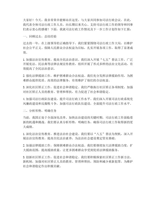 司法行政会议发言稿