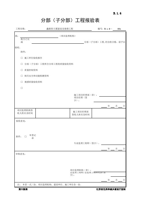 B.1.6 分部(子分部)工程报验表(江苏省监理第六版)