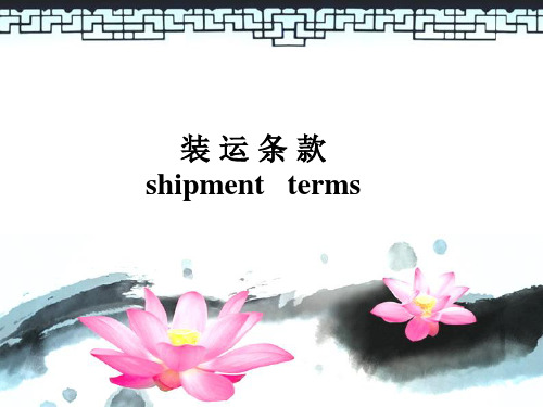 装运条款shipmentterms