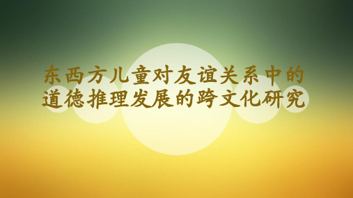 东西方儿童对友谊关系中的道德推理发展的跨文化研究