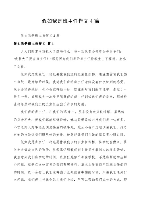 假如我是班主任作文4篇