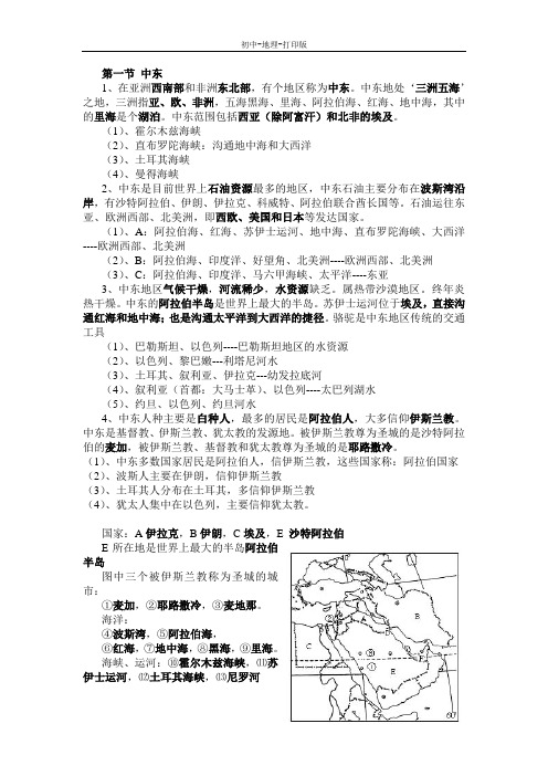 人教版-地理-七年级下册-8.1中东 重点知识汇总