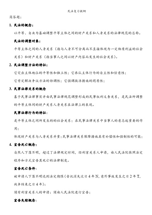 民法总论复习提纲