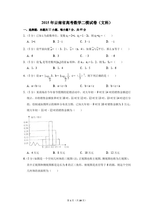 2015年云南省高考数学二模试卷(文科)(解析版)