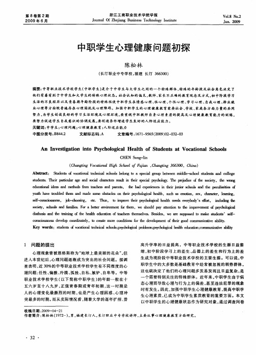 中职学生心理健康问题初探