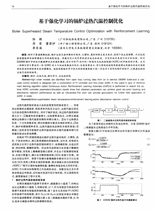 基于强化学习的锅炉过热汽温控制优化