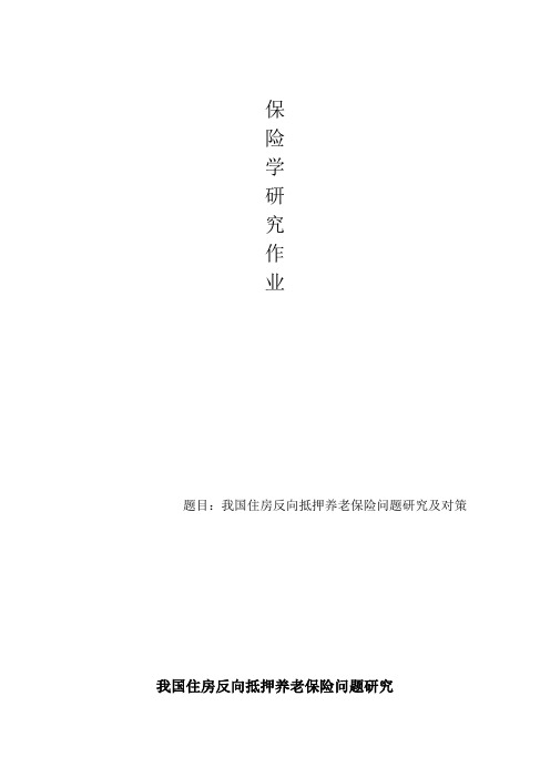 我国住房反向抵押养老保险问题研究及解决对策