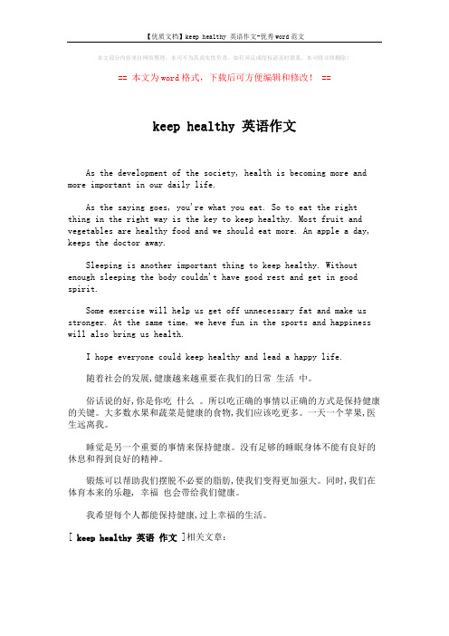 【优质文档】keep healthy 英语作文-优秀word范文 (1页)