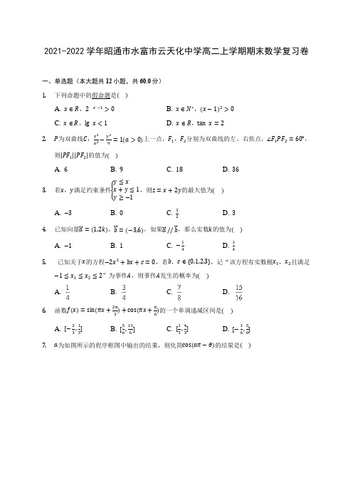 2021-2022学年昭通市水富市云天化中学高二上学期期末数学复习卷(含答案解析)