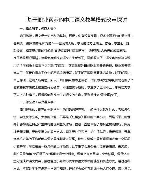 基于职业素养的中职语文教学模式改革探讨