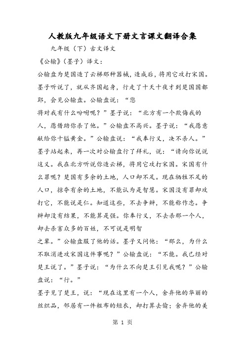 最新人教版九年级语文下册文言课文翻译合集-word文档