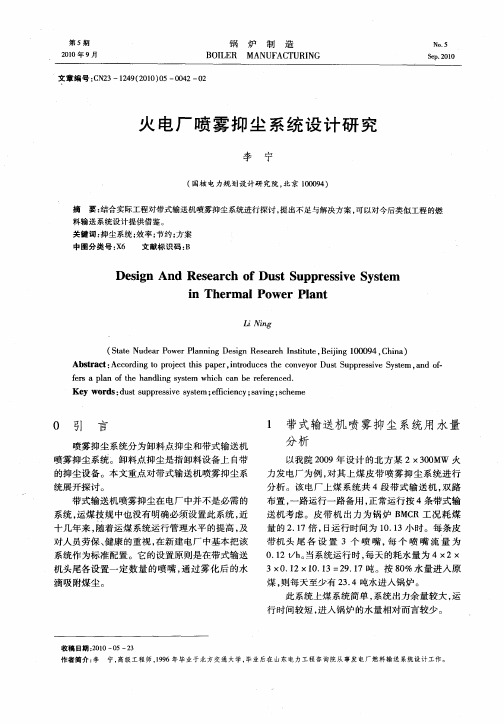 火电厂喷雾抑尘系统设计研究