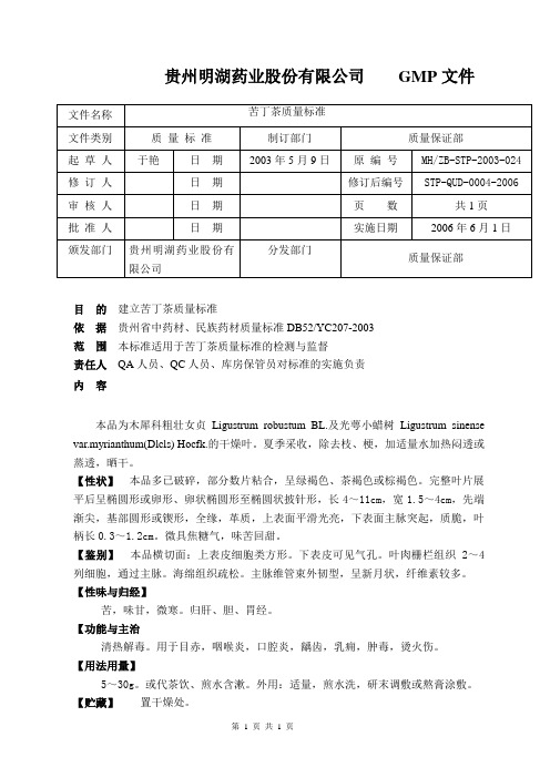 0004苦丁茶质量标准