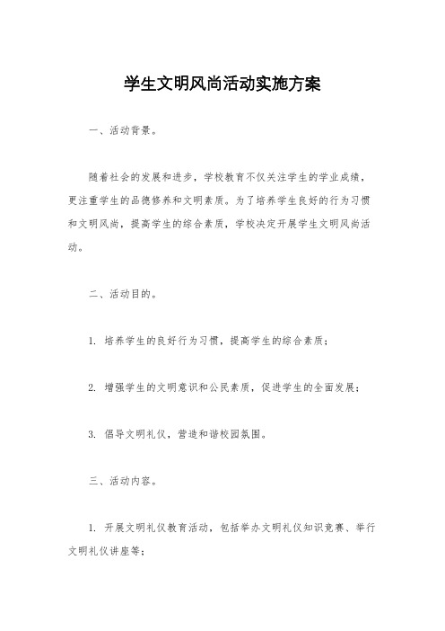 学生文明风尚活动实施方案