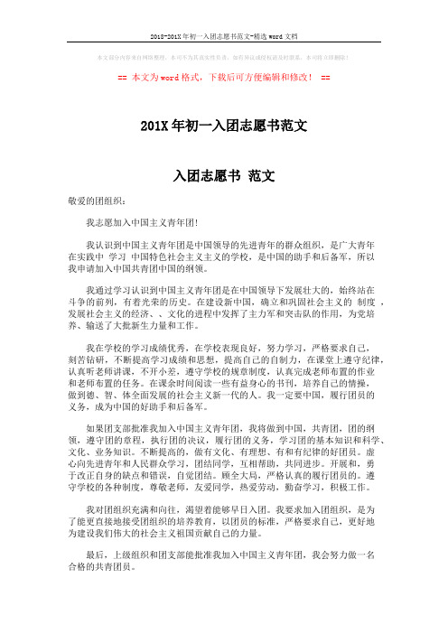 2018-201X年初一入团志愿书范文-精选word文档 (2页)