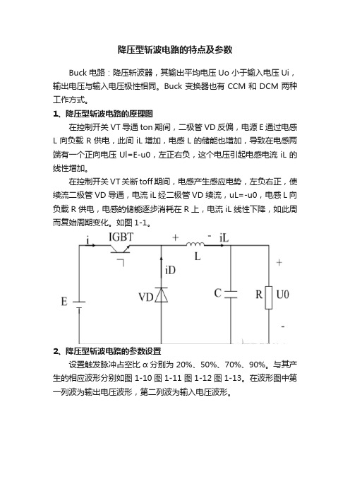 降压型斩波电路的特点及参数