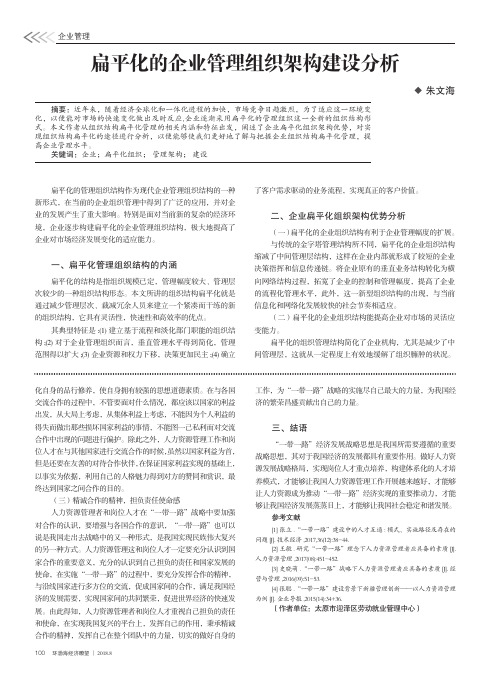 扁平化的企业管理组织架构建设分析