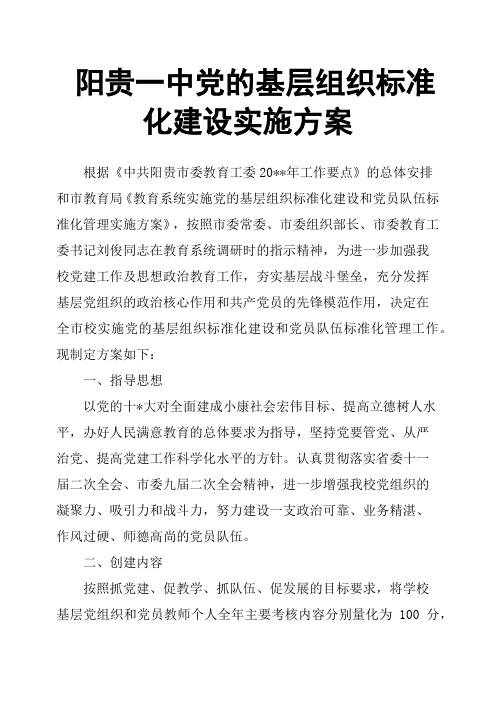 阳贵一中党的基层组织标准化建设实施方案