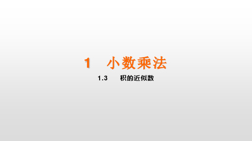 五年级上册数学课件-1.3  积的近似数 人教新课标(共11张PPT)