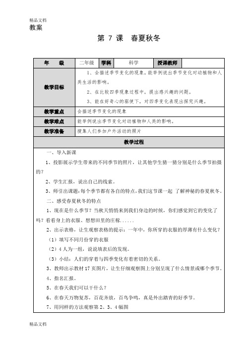 最新小学二年级科学教案上册-7、春夏秋冬