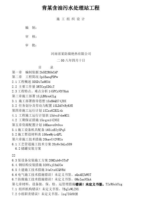 某含油污水处理站工程施工组织设计方案