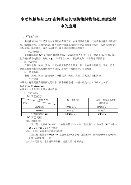 多功能精炼剂DAT在棉类及其混纺梭织物前处理短流程中的应用