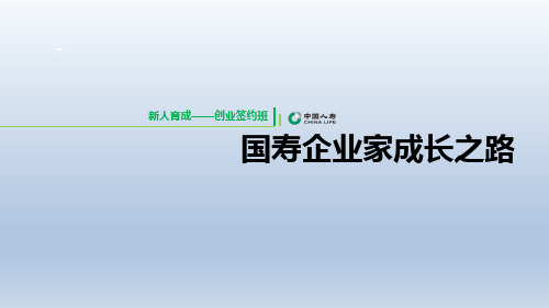 新人培训创业签约班课程7国寿企业家成长之路含备注52页