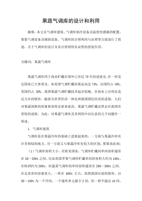 果蔬气调库的设计和利用