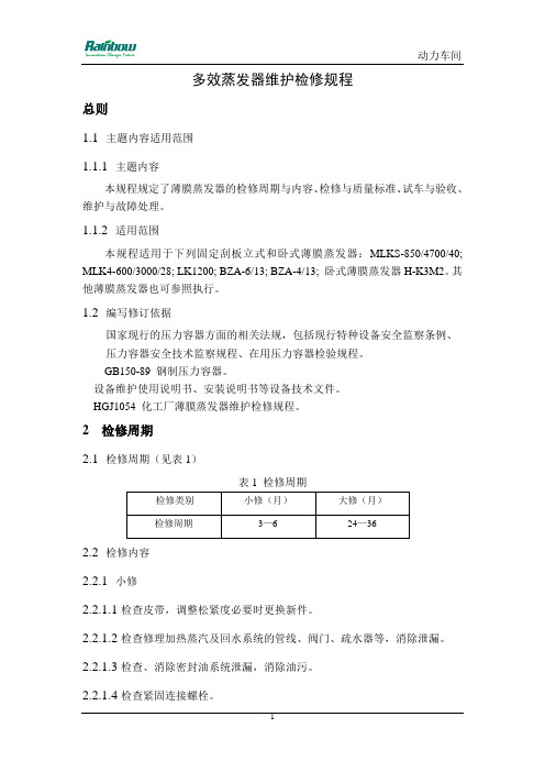 多效蒸发器维护检修规程