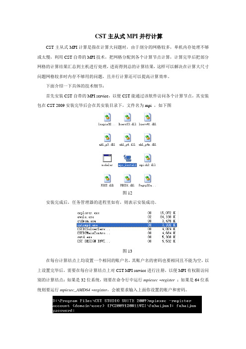 CST主从式MPI并行计算
